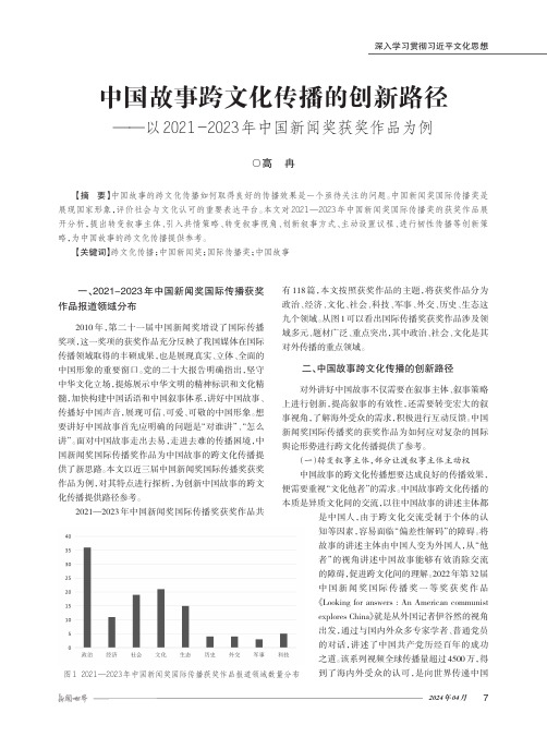 中国故事跨文化传播的创新路径——以2021-2023_年中国新闻奖获奖作品为例