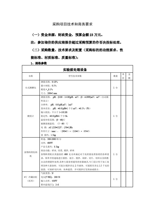 采购项目技术和商务要求