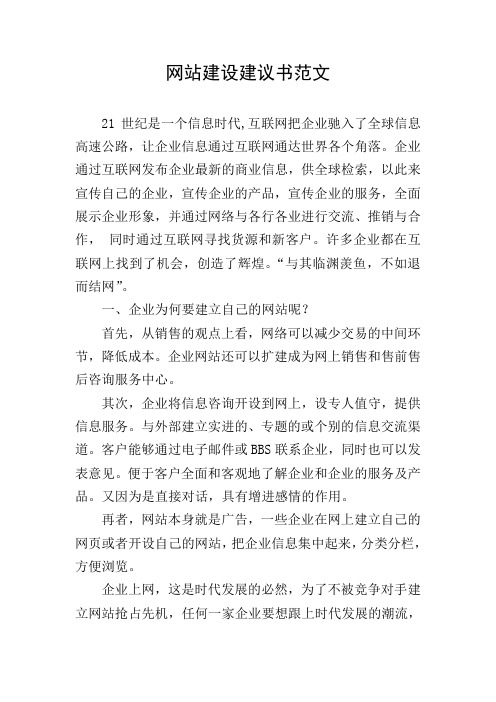 网站建设建议书范文