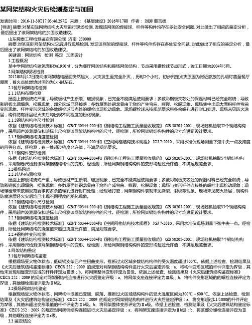 某网架结构火灾后检测鉴定与加固