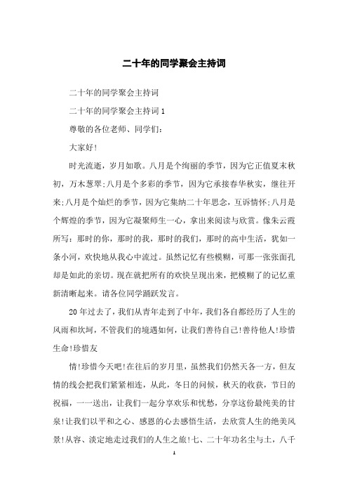二十年的同学聚会主持词