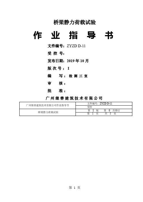 mlzyzd d—11桥梁静力荷载试验作业指导书-8页文档资料