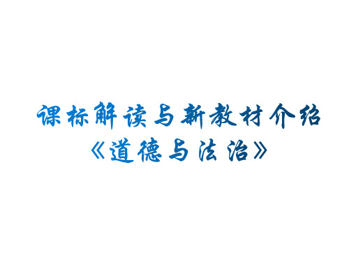 2019人教版道德与法治课标解读与教材介绍