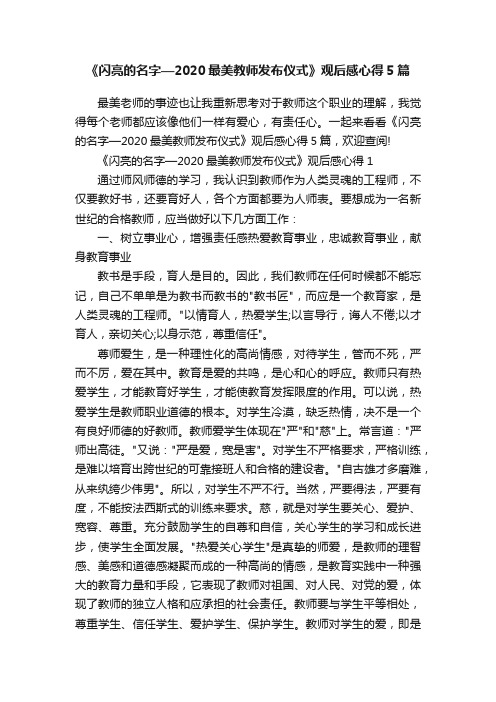 《闪亮的名字—2020最美教师发布仪式》观后感心得5篇