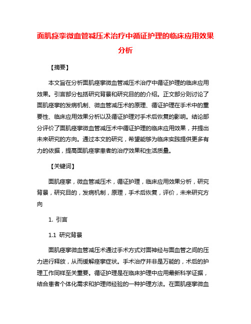 面肌痉挛微血管减压术治疗中循证护理的临床应用效果分析