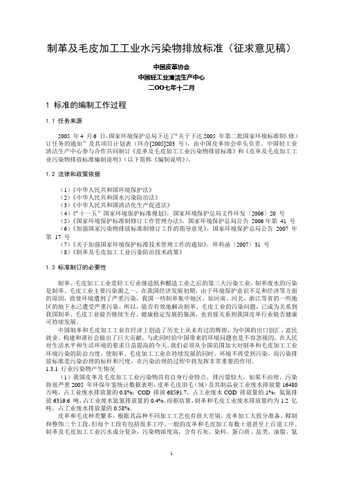 制革及毛皮加工工业水污染物排放标准