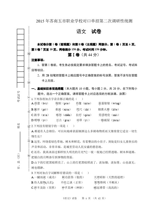 2015年苏南五市职业学校对口单招第二次调研性统测  语文试卷