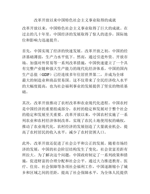 改革开放以来中国特色社会主义事业取得的成就