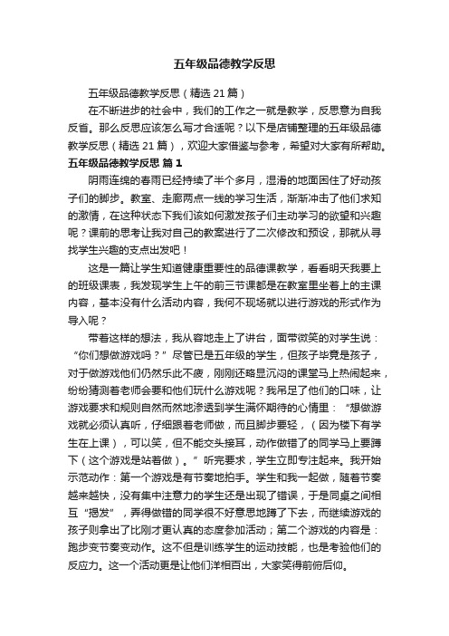 五年级品德教学反思