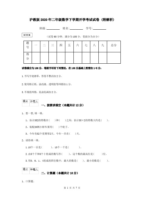 沪教版2020年二年级数学下学期开学考试试卷 (附解析)