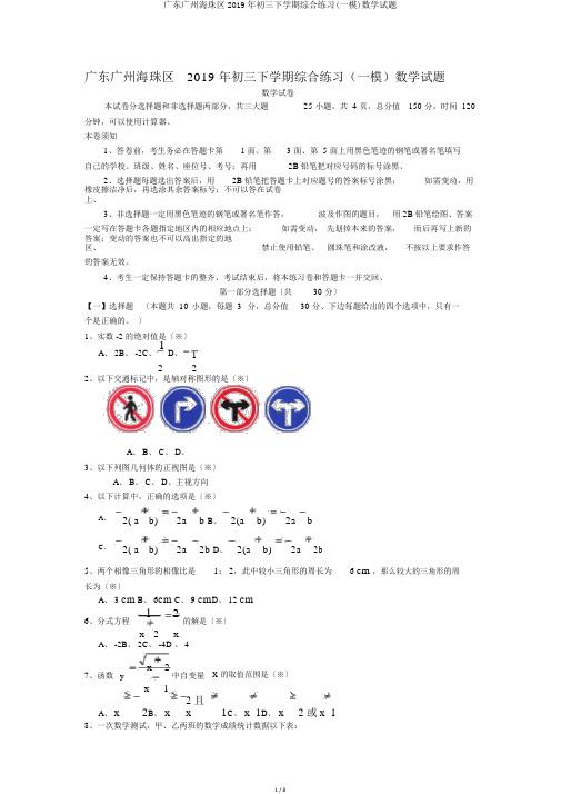 广东广州海珠区2019年初三下学期综合练习(一模)数学试题