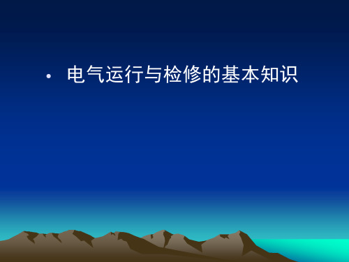 电气运行与检修的基本知识