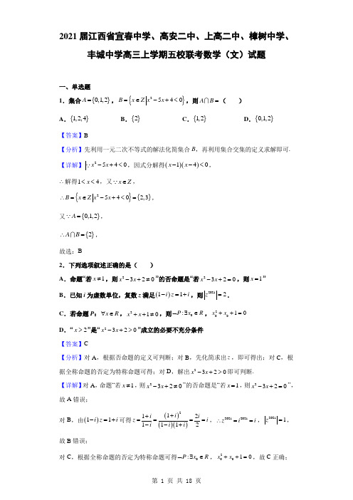 2021届江西省宜春中学、高安二中、上高二中、樟树中学、丰城中学高三上学期五校联考数学(文)试题