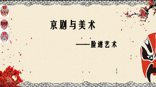 五年级下册美术第9课京剧与美术脸谱艺术冀教版