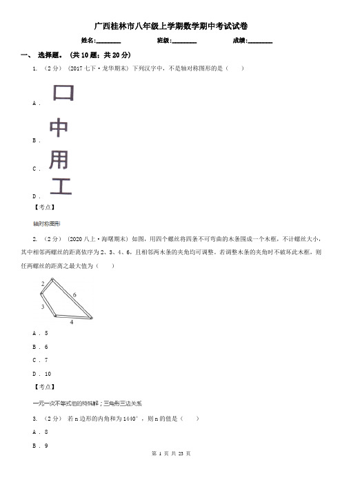 广西桂林市八年级上学期数学期中考试试卷