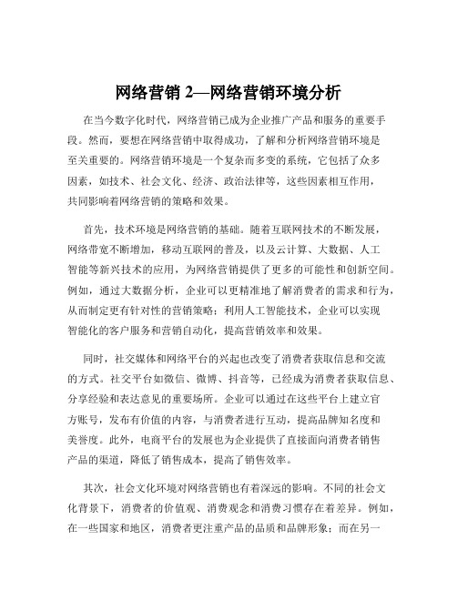 网络营销2—网络营销环境分析