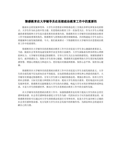 情感教育在大学辅导员在思想政治教育工作中的重要性