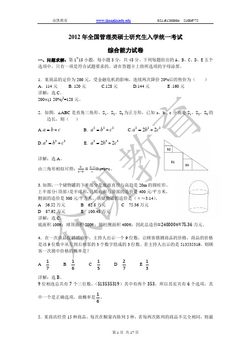 2012管理类联考综合真题数学与逻辑详解