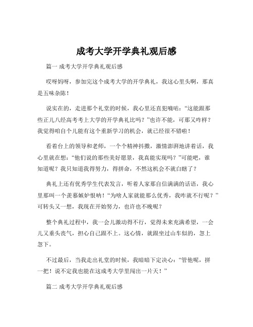 成考大学开学典礼观后感