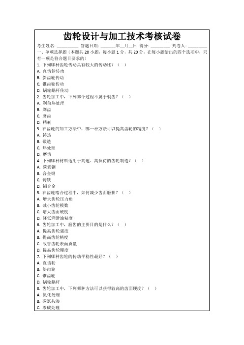 齿轮设计与加工技术考核试卷