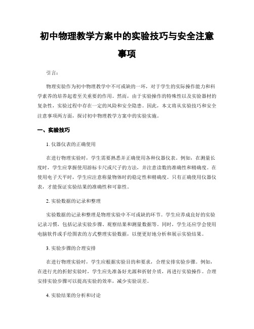 初中物理教学方案中的实验技巧与安全注意事项