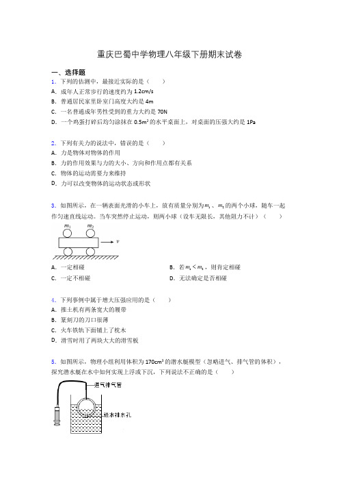 重庆巴蜀中学物理八年级下册期末试卷