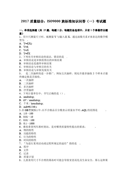 2017质量综合：ISO9000族标准知识问答(一)考试题