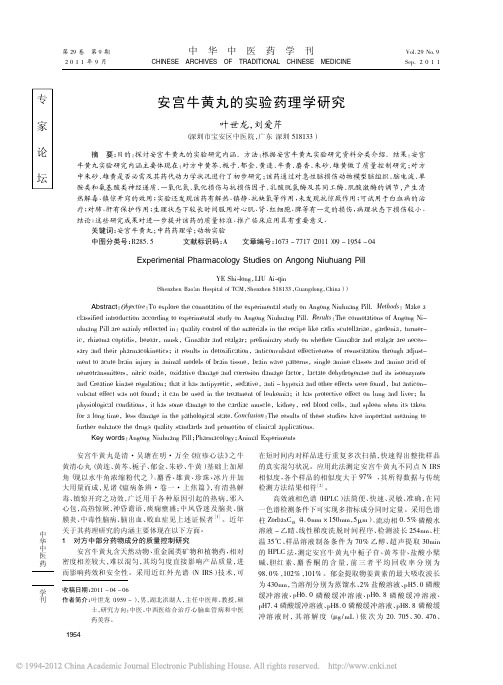 安宫牛黄丸的实验药理学研究_叶世龙