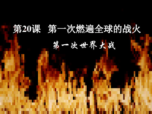 北师大九年级历史上册20课第一次燃遍全球的战火 (共22张PPT)