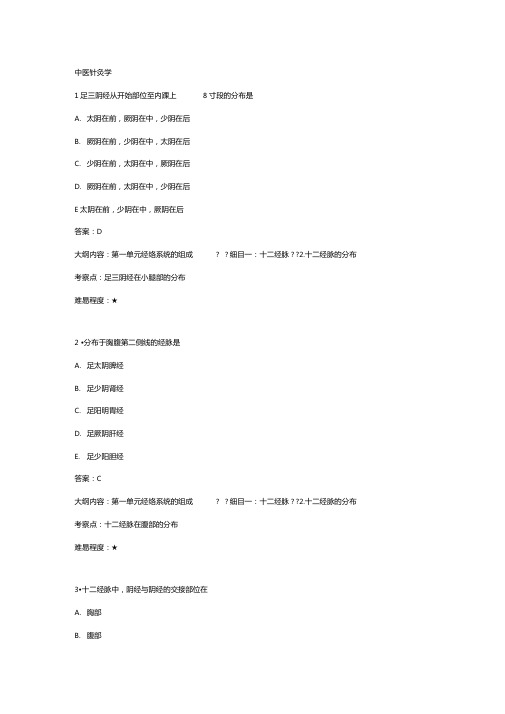 2015年中医执业医师考试针灸学难点解析