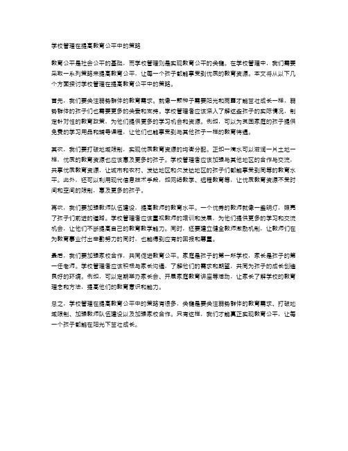 学校管理在提高教育公平中的策略