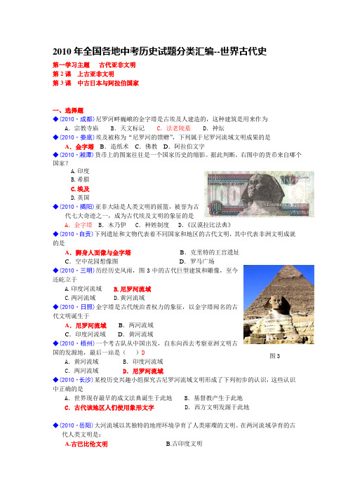 2010年全国各地中考历史试题分类汇编--世界古代史