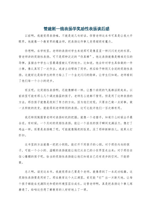 管建刚一线表扬学奖励性表扬读后感