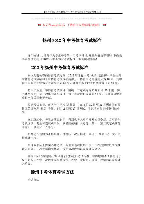 【推荐下载】扬州201X年中考体育考试标准-精选word文档 (4页)