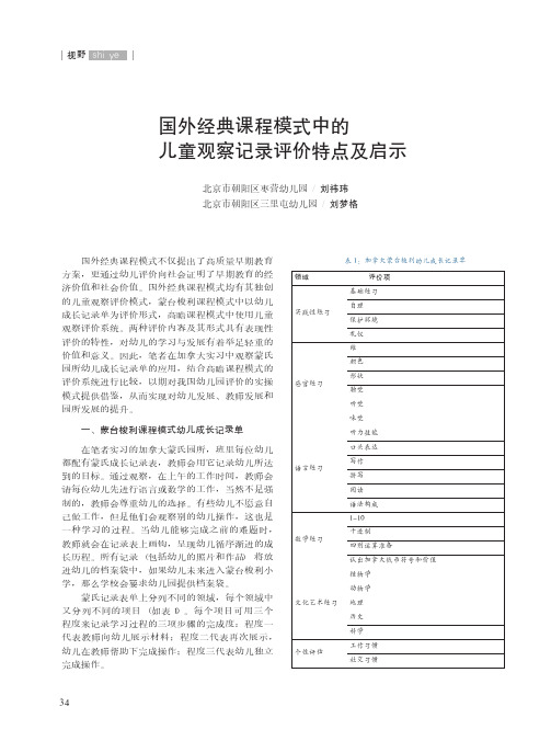 国外经典课程模式中的儿童观察记录评价特点及启示