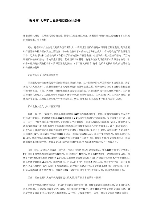 张发衡 大型矿山设备项目商业计划书【用心整理精品资料】