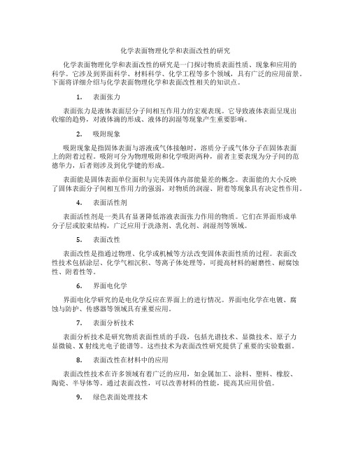 化学表面物理化学和表面改性的研究