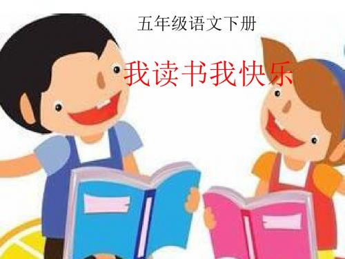 苏教版小学五年级语文下册《我读书我快乐》PPT