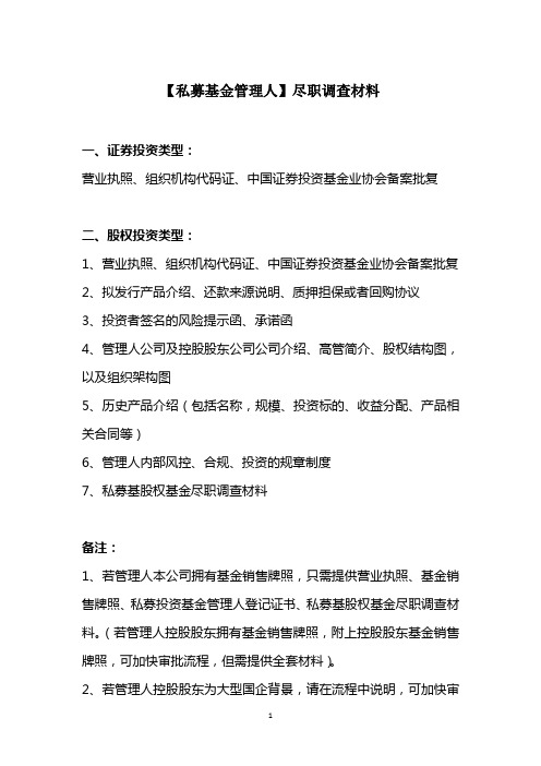 证券公司私募基金托管业务股权类产品基金管理人尽职调查材料模版