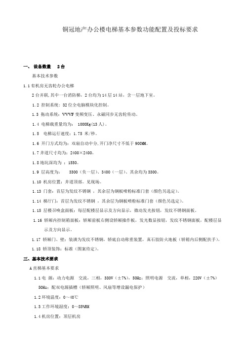 铜冠地产办公楼电梯基本参数功能配置及投标要求