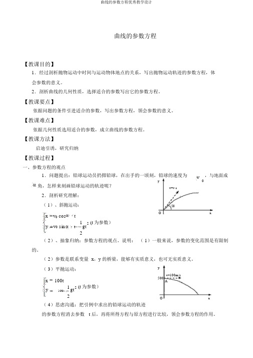 曲线的参数方程优秀教学设计