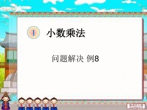 五年级上册数学第一单元例8问题解决