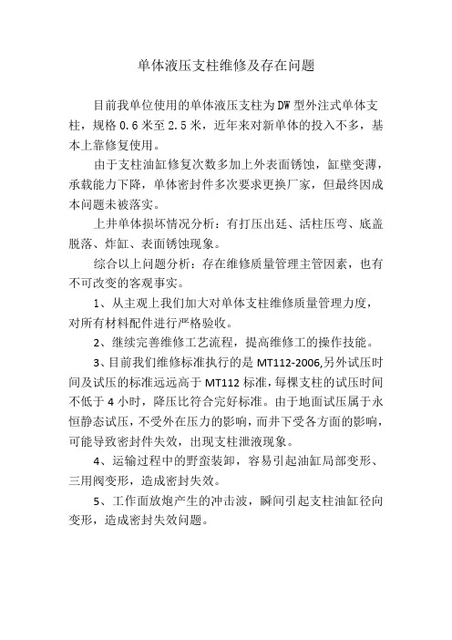 单体液压支柱维修及存在问题