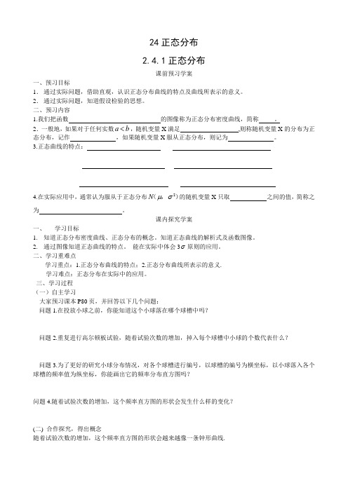 高中数学人教A版选修(2-3)2.4《正态分布》word导学案