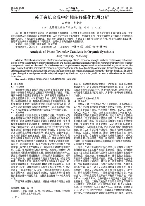 关于有机合成中的相转移催化作用分析