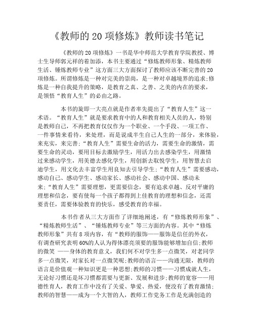 《教师的20项修炼》教师读书笔记