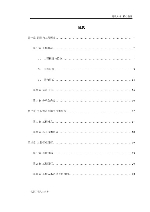 北京某大学体育文化综合馆钢结构工程施工组织设计.doc