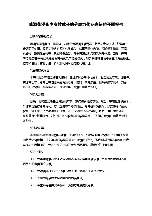 啤酒花浸膏中有效成分的分离纯化及表征的开题报告