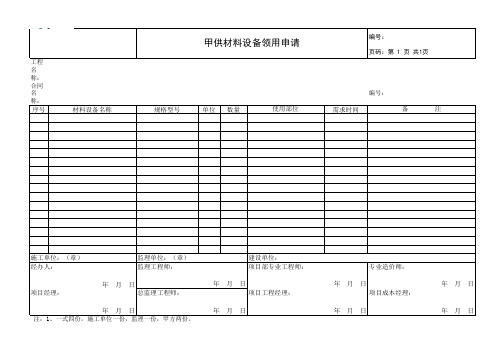 甲供材料设备领用申请