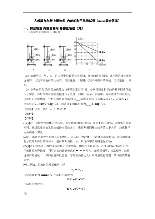 人教版九年级上册物理 内能的利用单元试卷(word版含答案)